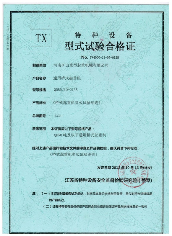 特種設(shè)備型式試驗(yàn)合格證QD50比10T